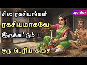 சில ரகசியங்கள் ரகசியமாகவே இருக்கட்டும் | Motivational Story in Tamil | APPLEBOX Sabari