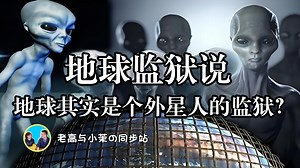 176「老高与小茉」地球其实是个外星人的监狱？探讨人类的外星起源