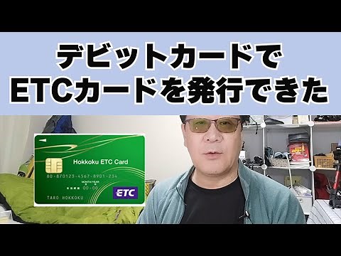 デビットカードで作れる「ETCカード！」