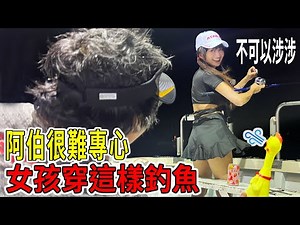 隔壁妹妹穿這樣 阿伯說他不想專心釣魚 我們都暈船了 Trichiuridae 낚시【漁樂爽報】Fishing Fun NEWS EP143 #钓鱼 #釣り#船釣り