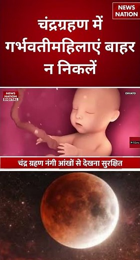 Chandra Grahan 2026:चंद्रग्रहण में गर्भवती महिलाएं बाहर न निकलें!| Pregnant Women|Sutak Kaal #shorts