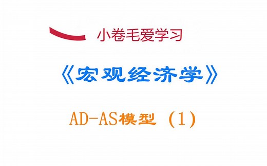 【宏观经济学】AD-AS模型（1）：AD曲线