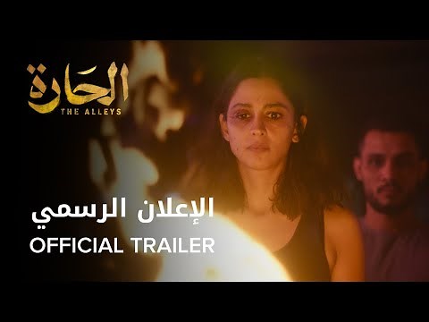 The Alleys (2021)| Official Trailer