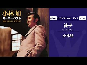 小林旭「純子」（オフィシャルオーディオ）