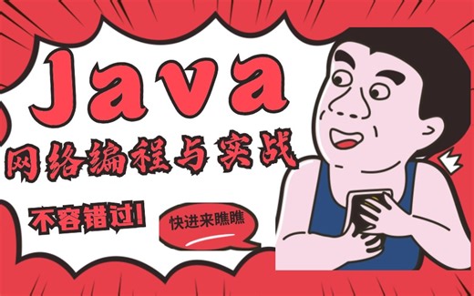 视频带你揭秘Java网络编程：从入门到实战，一网打尽核心知识！
