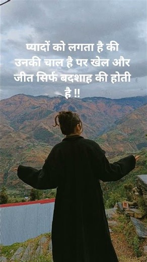 प्यादों को लगता है की उनकी चाल है पर खेल और जीत सिर्फ बदशाह की होती है !! 🌼