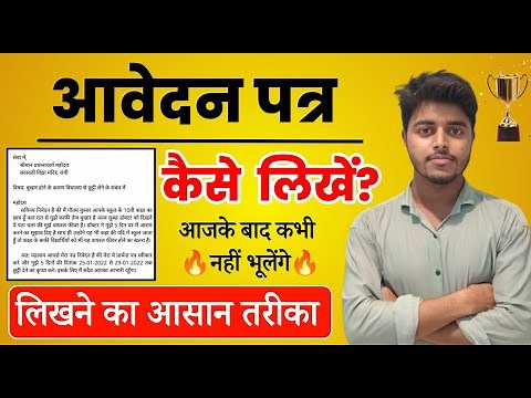 आवेदन पत्र कैसे लिखे | Hindi Letter Writing | पत्र लेखन | Aavedan Patra Kaise Likhe Hindi Mein
