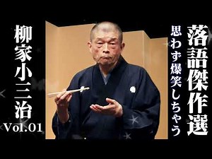 【深夜の落語便り】落語 柳家小三治の名作落語セレクション【落語のピン】思わず爆笑しちゃう VOL.01