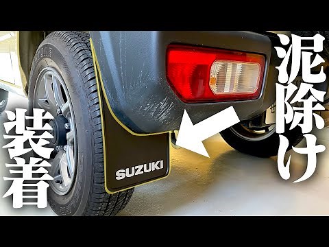 【DIY】私のジムニーに唯一必要だったオプションはこれでした。純正マッドフラップ取り付け SUZUKI JIMNY JB64 POV