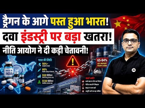 Why NITI Aayog Is Worried About China’s API Dominance | India’s Pharma Challenge By Ankit Avasthi।