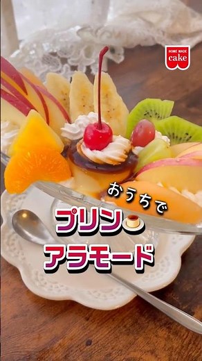 おうちでフルーツ盛り盛りプリンアラモード作り方 #昭和レトロ #喫茶店 #プリンアラモード