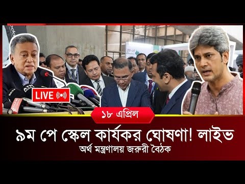 🔴১৮ এপ্রিল জরুরি বৈঠক! পে স্কেল নিয়ে সর্বশেষ আপডেট_কর্মচারীদের জন্য নতুন সুখবর আসছে? pay scale