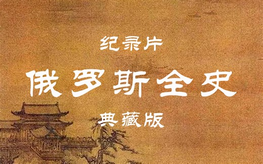 《本草中国第一季》第1集：时间