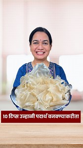 1M views · 9.1K reactions | उन्हाळी वाळवण करताना १० चुका टाळा | पापड...