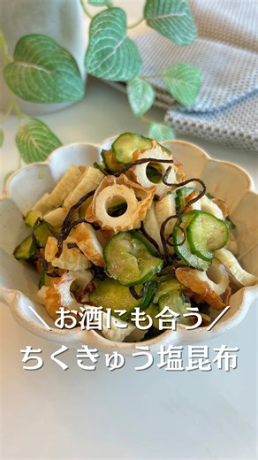 ちくわときゅうりの塩昆布和えの簡単レシピ