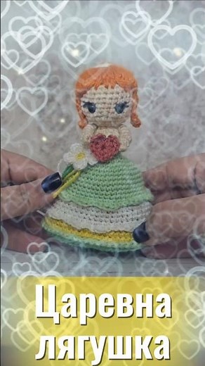 Царевна-лягушка #crochet #игрушкидлядевочек #amigurumi