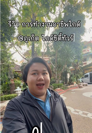 1/2 วัน ของไกด์ภูเก็ต ทำอะไรกันบ้าง (ลืมถ่ายอีกครึ่งนึง) #ไกด์โลมา #phuket #ภูเก็ต #citytour