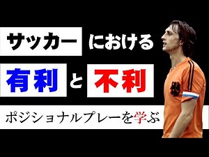 【3分解説】初心者でもわかるポジショナルプレー解説【サッカーの勉強】