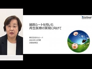 セルシード[7776] 2024年12月期決算説明会