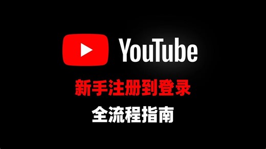 YouTube新手到登录，2026年全流程指南