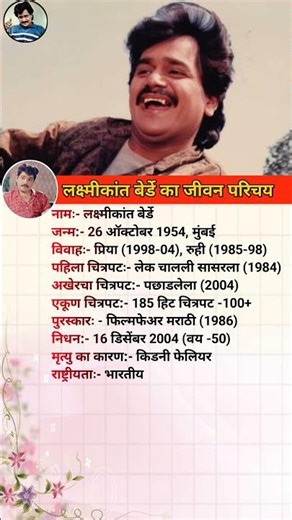 लक्ष्मीकांत बेर्डे बायोग्राफी/Laxmikant Berde biography in Marathi #biography #viral #shorts #derde