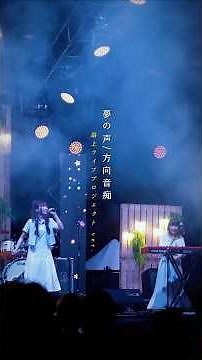 夢の声 / YABE & 碧海 #走唱計劃白皮書 #路上ライブ #夢之聲 #shorts