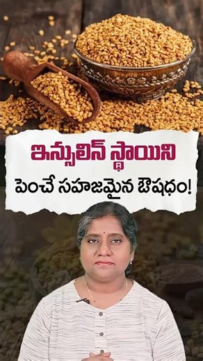 ఇన్సులిన్ స్థాయిని పెంచే సహజమైన ఔషధం! | Natural Ways to Boost Insulin Levels | Dr.madhuri