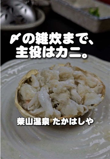 とにかく蟹づくし🦀 柴山温泉 たかはしや 兵庫県美方郡香美町香住区浦上 カニの身を甲羅のカニみそと合わせ、締めは卵を加えた雑炊をお椀によそって✨ 食べたあとは和室のお布団で、のんびり過ごす夜に🍵 宿泊は2人で61,600円〜泊まれる日も！？ 楽天トラベル・11/7〜8・1泊・大人2人・おまかせ和室（禁煙）・朝食付き・夕食付き カニ料理の内容・提供方法は、予約プランでご確認してね！ 最新情報は、左下の場所タグで確認してね。 #PR #TikTokGO #柴山温泉 #たかはしや #カニ