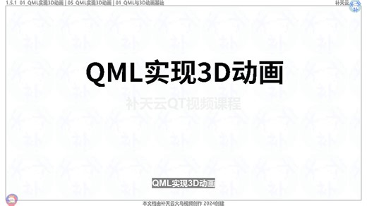 5_05_QML实现3D动画 QT 3D QT视频教程