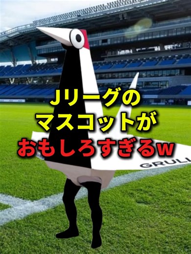 Jリーグのマスコットがおもしろすぎるw #Jリーグ