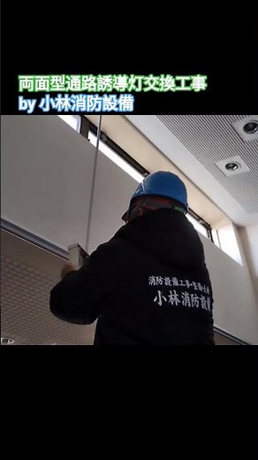 両面型通路誘導灯交換工事（両面型冷陰極管通路誘導灯を両面型LED通路誘導灯に交換）③－1 guide light ～小林消防設備 福岡県豊前市 全類消防設備士 第二種電気工事士 経営学修士～