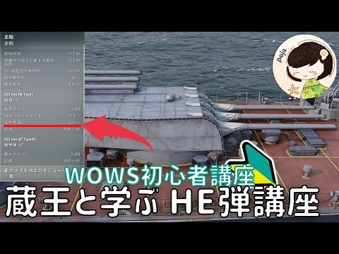 【WoWS初心者解説】HEでどこを打つといいの？？蔵王で学ぶ、HE貫通講座！