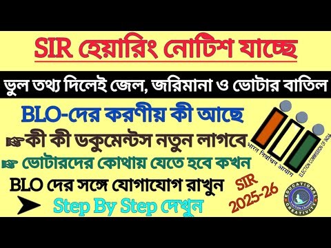 SIR হেয়ারিং নোটিশ যাচ্ছে|ভুল তথ্য দিলেই জেল ও বাতিল|SIR Voter Hearing Notice 2025|SIR Hearing Notice