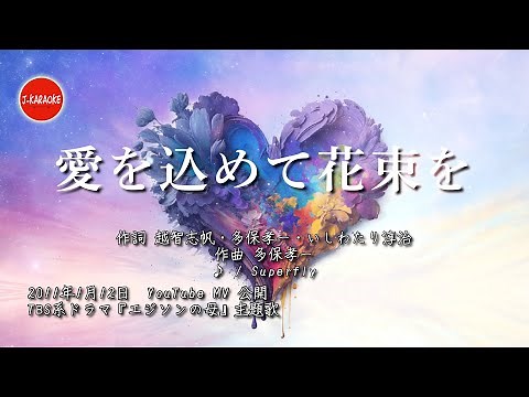 【歌詞】愛を込めて花束を Superfry Mid journey / Aiwokometehanatabawo