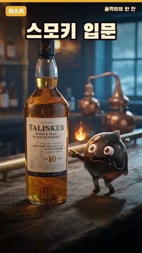 나의 위스키 취향찾기 : 피트 편 #whisky #위스키#조니블랙 #피트위스키 #위스키추천
