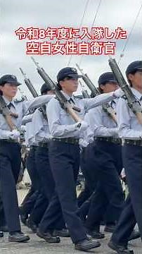 航空自衛隊に入隊した女性自衛官の数が凄い！ 防府南基地 創立72周年記念行事 / japanese female soldier #shorts #自衛隊 #女性自衛官 #woman