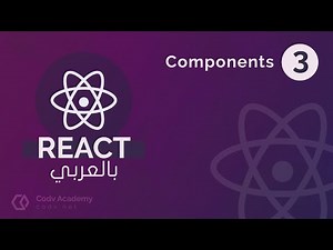 #3 - انشاء react components - كورس تعلم React