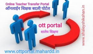 ऑनलाईन शिक्षक बदली पोर्टल 2025 | Online Teacher Transfer Portal 2025 | ottportal - https://ottportal.mahardd.com
