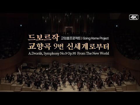고잉홈프로젝트│ 드보르작(A.Dvorák), 교향곡 9번 '신세계로부터' 🦈