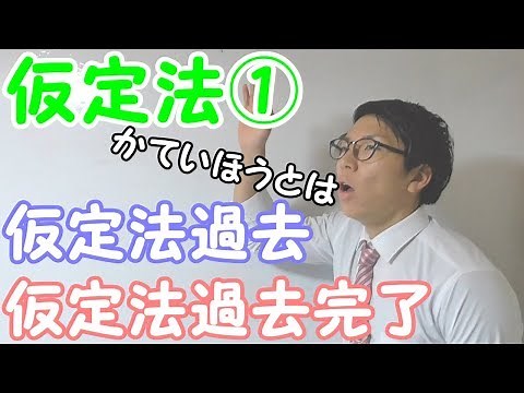 【高校英語】仮定法①～仮定法過去，仮定法過去完了～【英文法】