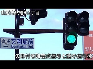 【山形市旅篭町3丁目】矢印付き時差式信号と謎の信号機 @文翔館前