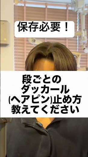 段ごとにヘアピンで止めたい人必見保存必須！初心者向け#ダッカールの使い方 #ヘアセット #センターパート #ヘアピン #ダッカール