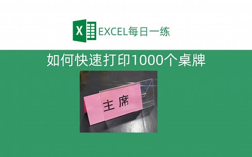 Excel一分钟批量打印1000张桌牌，会议组织者福音！
