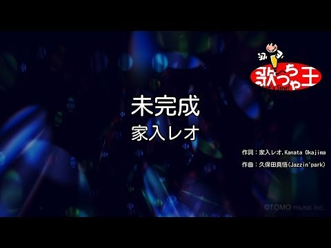 【カラオケ】未完成 / 家入レオ