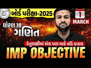 Std 10 Maths Most IMP Objectives 🔥 | Dhoran 10 Ganit Board Exam 2025 IMP | Sahil Sir