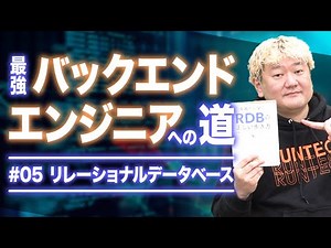 最強バックエンドエンジニアへの道 その5 〜リレーショナルデータベース編〜