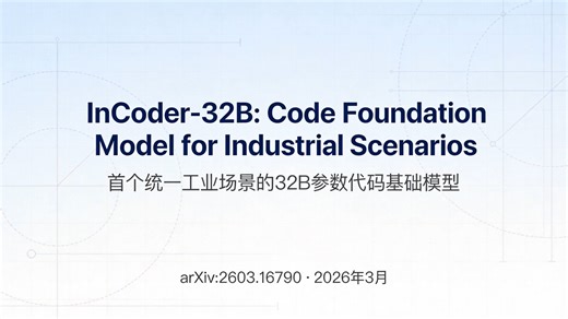 【AI论文解读】首个面向工业场景的32B代码大模型！统一芯片设计/GPU优化/嵌入式开发四大领域 | InCoder-32B