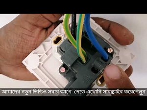 How To Connect 3 Pin Socket With Switch | 13A Mk2