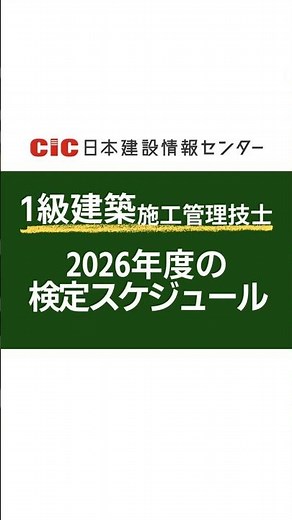令和8年度 1級建築施工管理技士｜申込を逃さない日程まとめ #CIC #日本建設情報センター