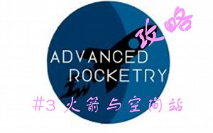 【Minecraft】高级火箭（Advanced Rocketry）玩法攻略 #3 火箭与空间站